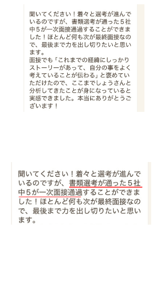 ご本人からのメッセージ：書類通過した5社すべてで一次面接に通過。面接で経歴の一貫性を評価され、一緒に分析してきたことが身になっていると実感したとのご報告。